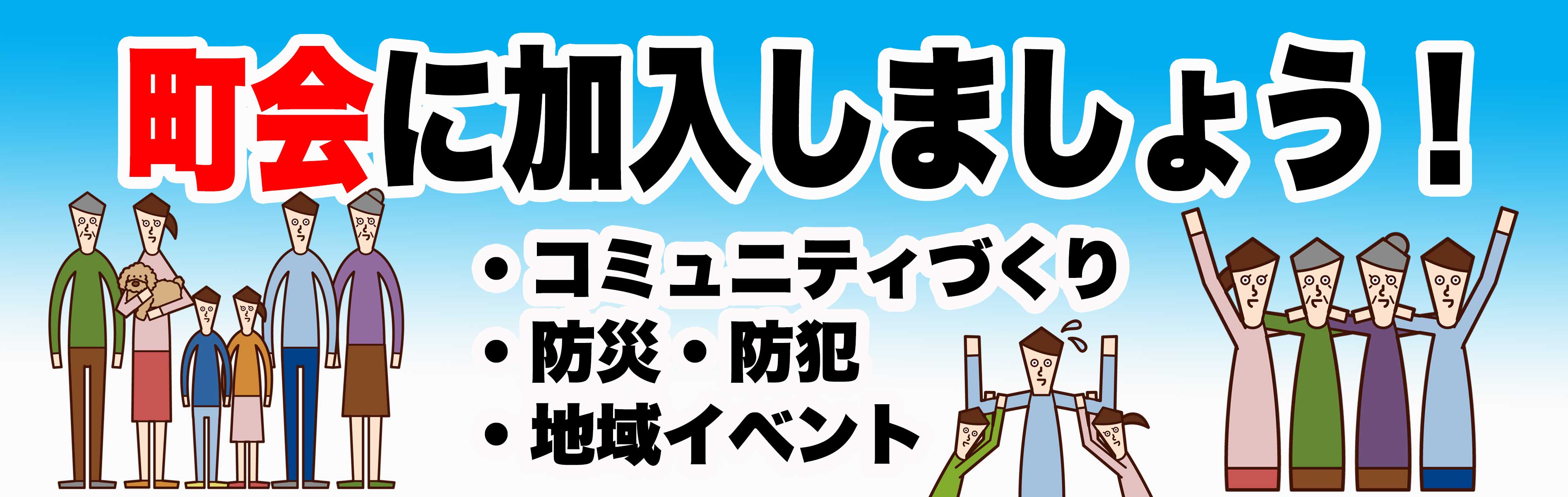 町会に加入しましょう！
