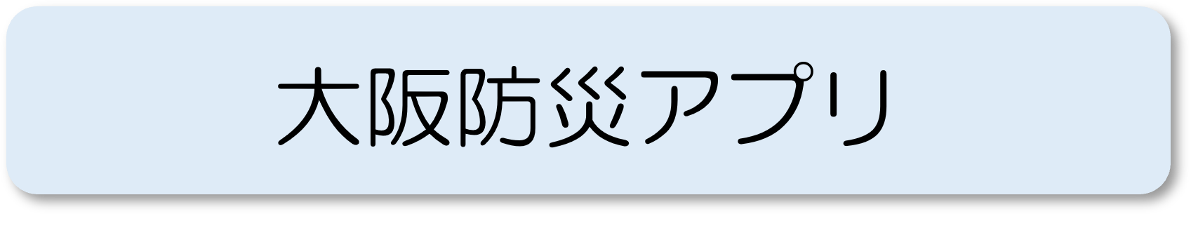 大阪防災アプリ
