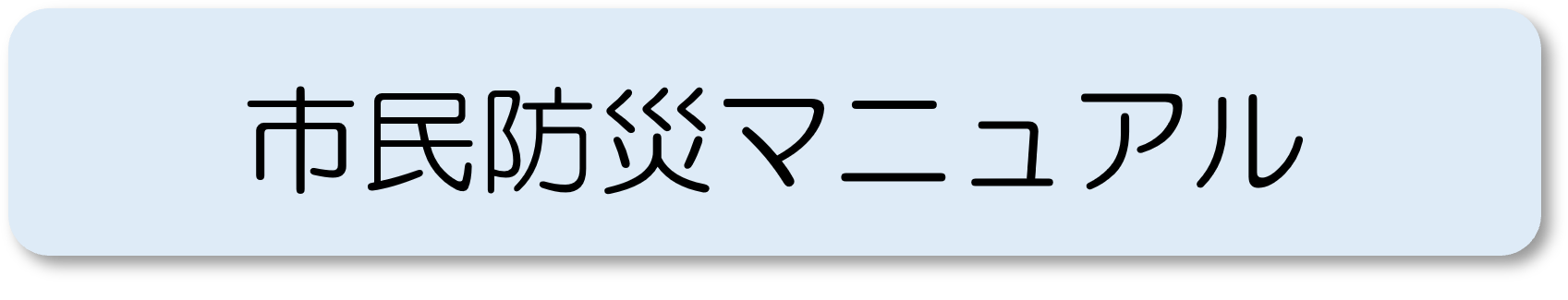 市民防災マニュアル