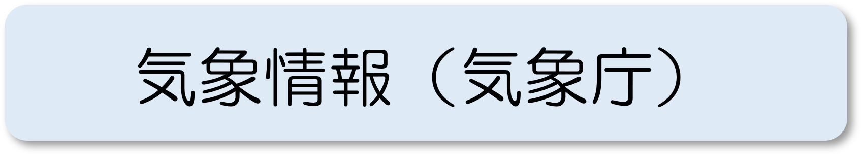 気象情報（気象庁）