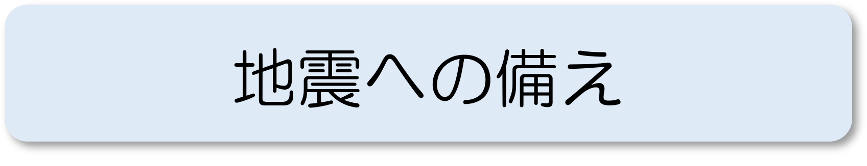 地震への備え