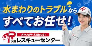 水道レスキューセンター