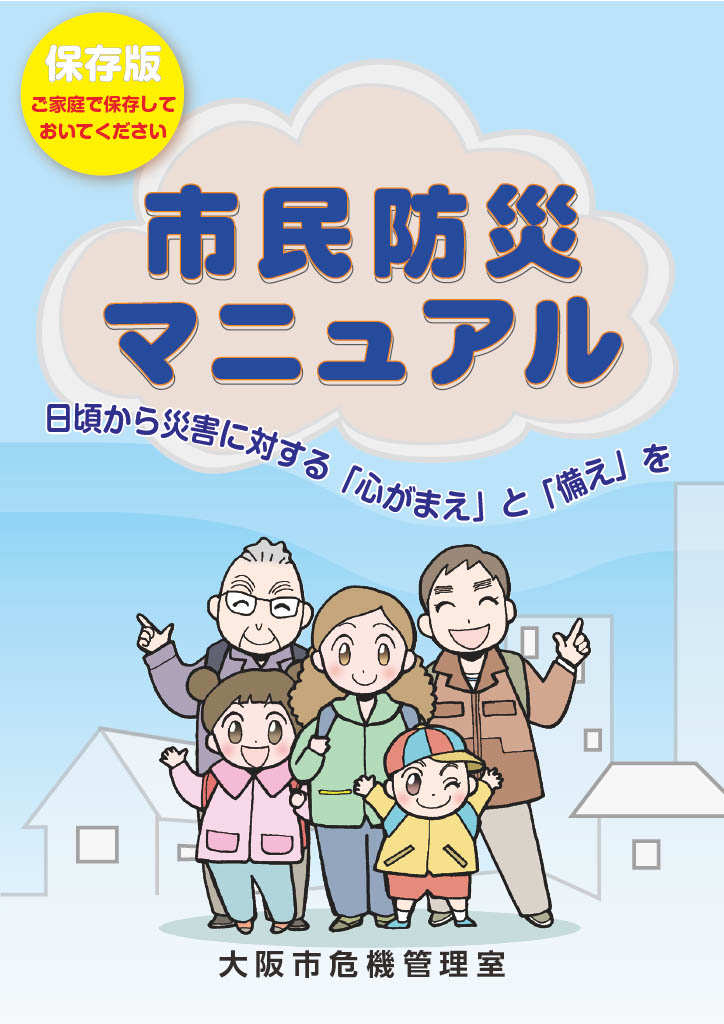 デジタルブック　令和6年度版市民防災マニュアル