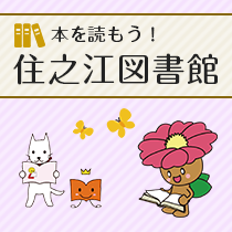 住之江図書館